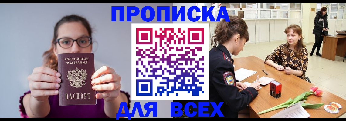 где прописаться в Ейске